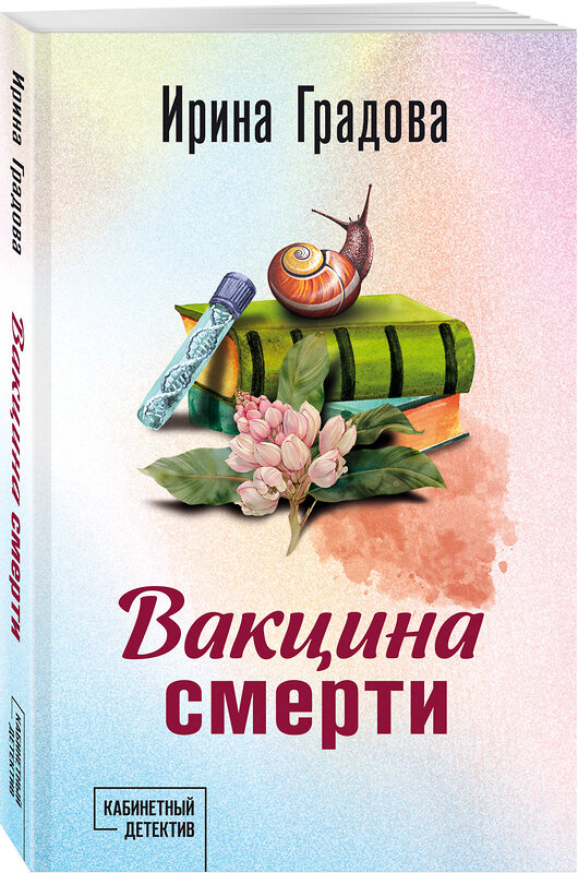 Эксмо Ирина Градова "Вакцина смерти" 557132 978-5-04-225392-8 
