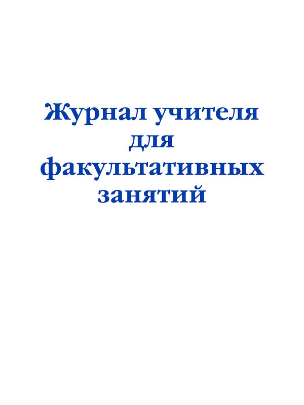 Эксмо "Журнал учителя для факультативных занятий" 557133 978-5-04-223599-3 
