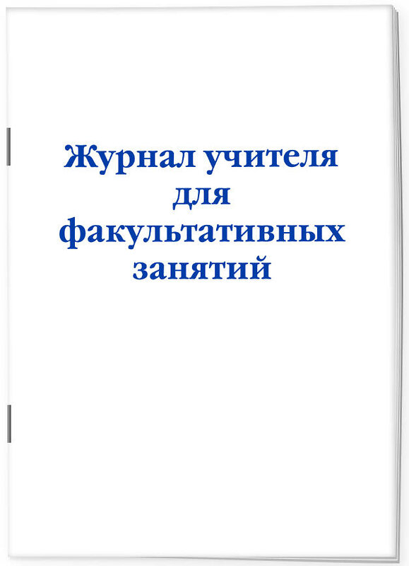 Эксмо "Журнал учителя для факультативных занятий" 557133 978-5-04-223599-3 