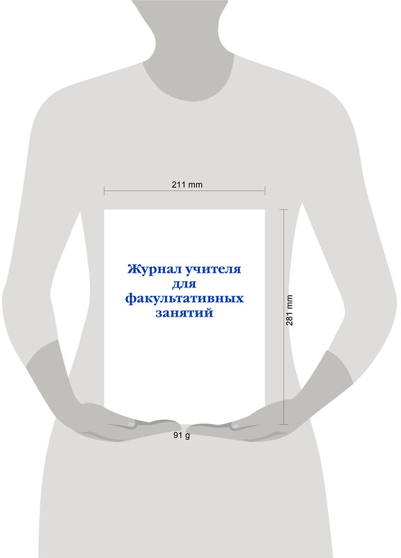 Эксмо "Журнал учителя для факультативных занятий" 557133 978-5-04-223599-3 