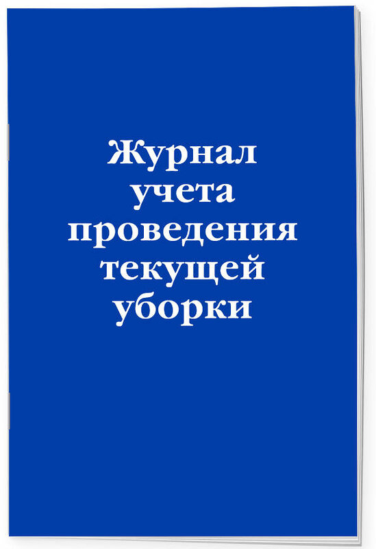 Эксмо "Журнал учета проведения текущей уборки" 557134 978-5-04-223600-6 