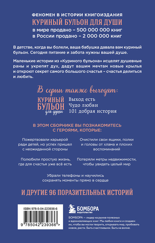 Эксмо Эми Ньюмарк, Брук Берк-Чарвет "Куриный бульон для души. Самое важное (карманный формат)" 557135 978-5-04-223936-6 