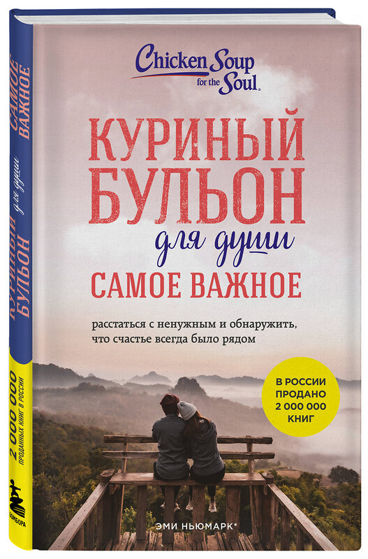 Эксмо Эми Ньюмарк, Брук Берк-Чарвет "Куриный бульон для души. Самое важное (карманный формат)" 557135 978-5-04-223936-6 