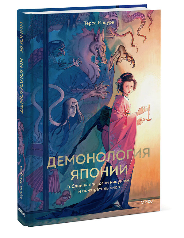 Эксмо Терса Мацура "Демонология Японии. Гоблин Каппа, огни Кицунэби и пожиратель снов" 557136 978-5-00250-174-8 