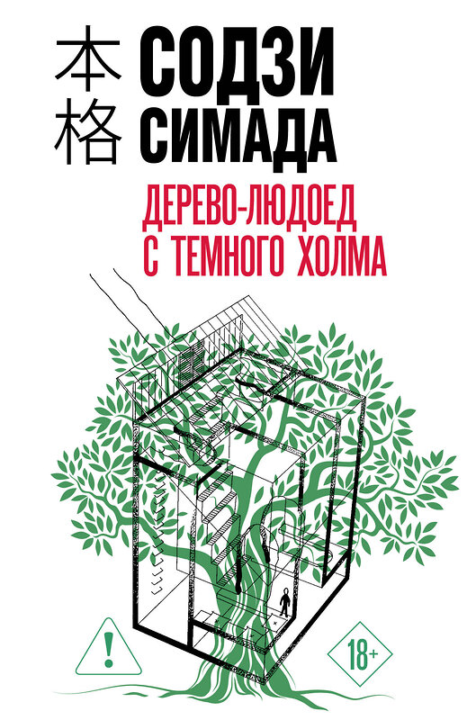 Эксмо Содзи Симада "Дерево-людоед с Темного холма (формат клатчбук)" 557137 978-5-04-225046-0 