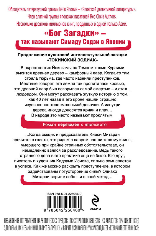 Эксмо Содзи Симада "Дерево-людоед с Темного холма (формат клатчбук)" 557137 978-5-04-225046-0 