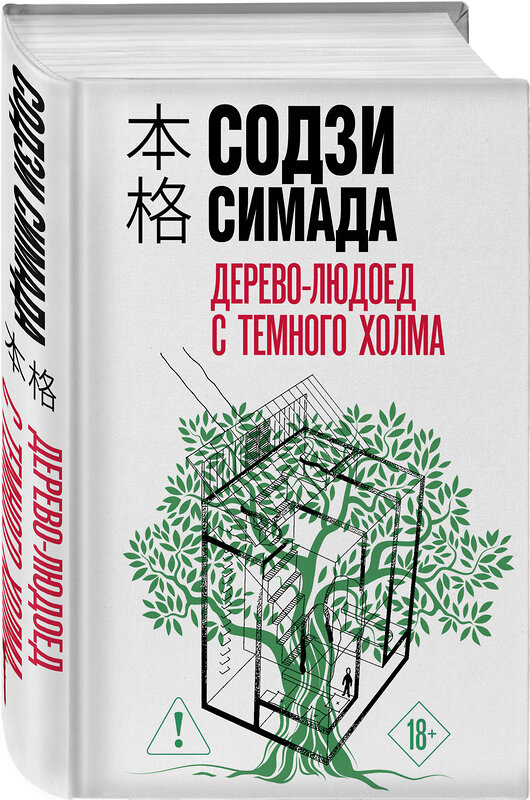 Эксмо Содзи Симада "Дерево-людоед с Темного холма (формат клатчбук)" 557137 978-5-04-225046-0 