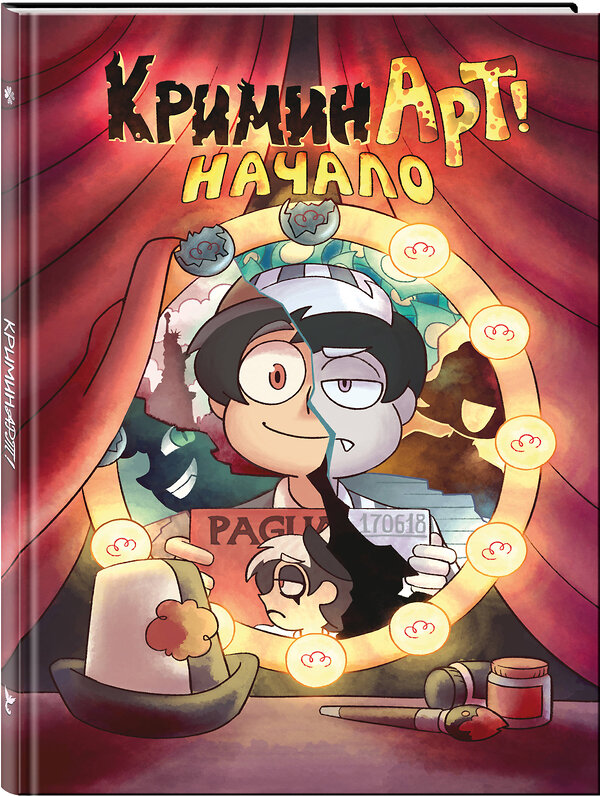 Эксмо Фёдор Нечитайло "КриминАрт! Начало" 557138 978-5-04-222729-5 