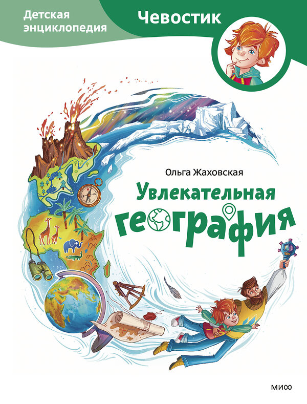 Эксмо Ольга Жаховская "Увлекательная география. Детская энциклопедия (Чевостик)" 557140 978-5-00214-898-1 