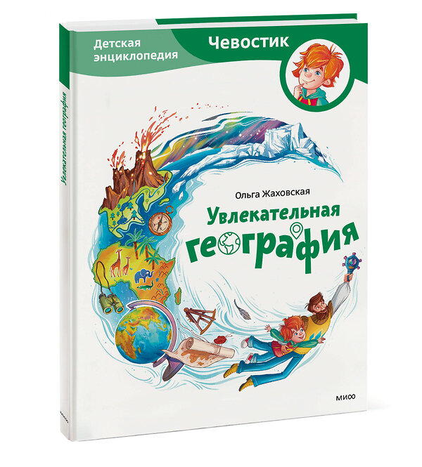 Эксмо Ольга Жаховская "Увлекательная география. Детская энциклопедия (Чевостик)" 557140 978-5-00214-898-1 
