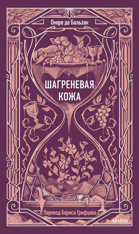 Эксмо Оноре де Бальзак "Шагреневая кожа. Вечные истории" 557141 978-5-00250-492-3 