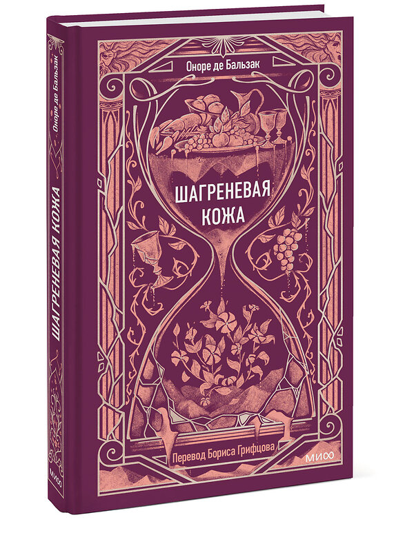 Эксмо Оноре де Бальзак "Шагреневая кожа. Вечные истории" 557141 978-5-00250-492-3 