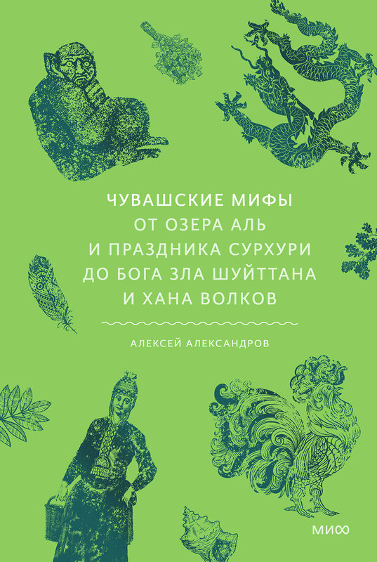 Эксмо Алексей Александров "Чувашские мифы. От озера Аль и праздника Сурхури до бога зла Шуйттана и хана волков" 557142 978-5-00250-426-8 