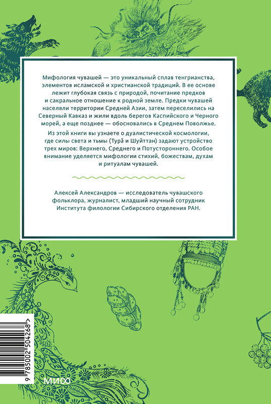 Эксмо Алексей Александров "Чувашские мифы. От озера Аль и праздника Сурхури до бога зла Шуйттана и хана волков" 557142 978-5-00250-426-8 