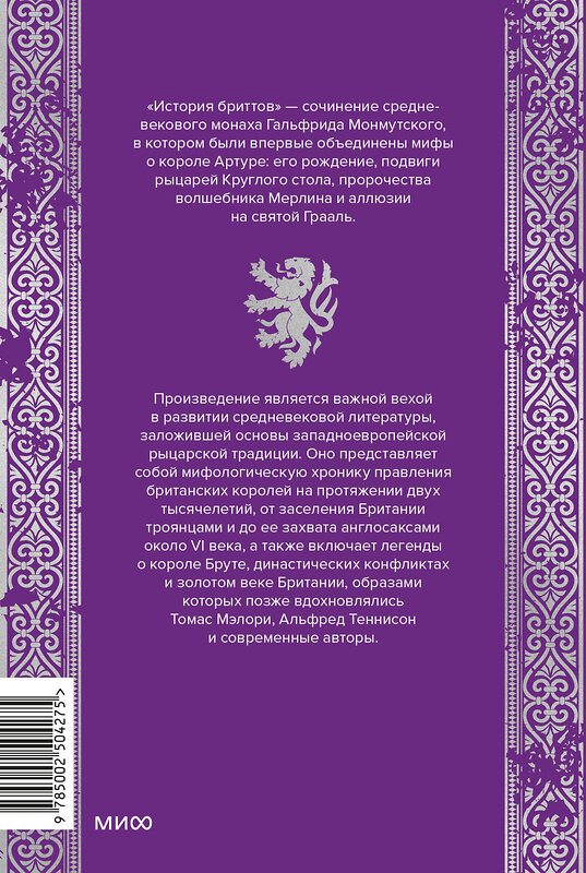 Эксмо Гальфрид Монмутский "Король Артур и история бриттов" 557143 978-5-00250-427-5 