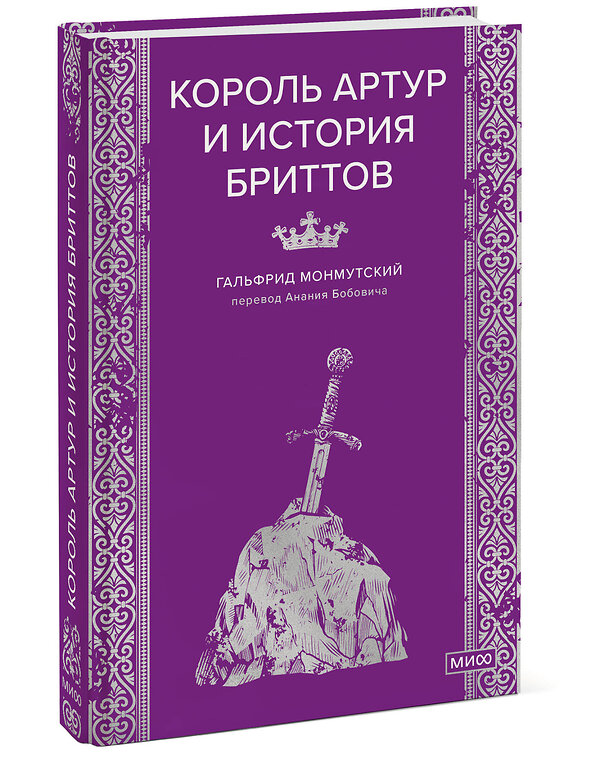 Эксмо Гальфрид Монмутский "Король Артур и история бриттов" 557143 978-5-00250-427-5 