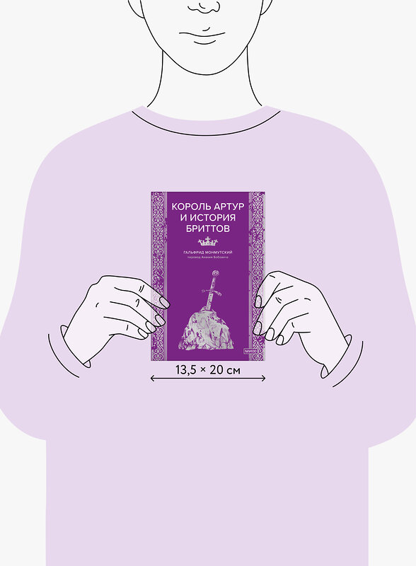 Эксмо Гальфрид Монмутский "Король Артур и история бриттов" 557143 978-5-00250-427-5 