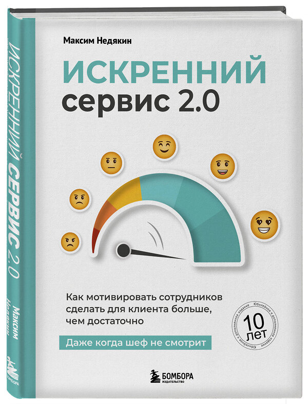 Эксмо Максим Недякин "Искренний сервис 2.0. Как мотивировать сотрудников сделать для клиента больше, чем достаточно. Даже когда шеф не смотрит (Юбилейное и дополненное издание)" 557144 978-5-04-226604-1 
