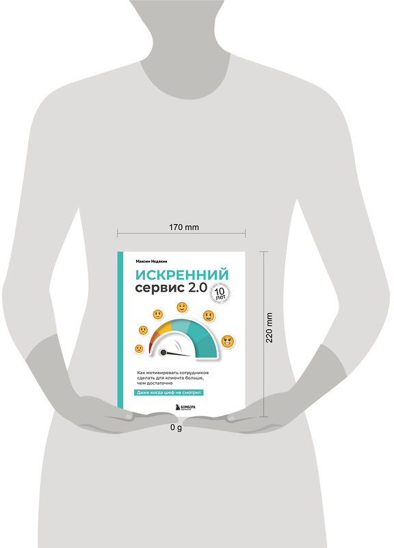 Эксмо Максим Недякин "Искренний сервис 2.0. Как мотивировать сотрудников сделать для клиента больше, чем достаточно. Даже когда шеф не смотрит (Юбилейное и дополненное издание)" 557144 978-5-04-226604-1 
