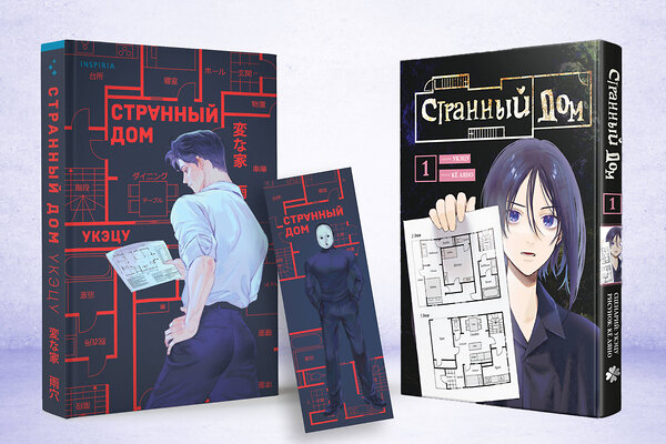 Эксмо Укэцу "Комплект Странный дом (манга + книга + закладка)" 557145 978-5-04-226713-0 