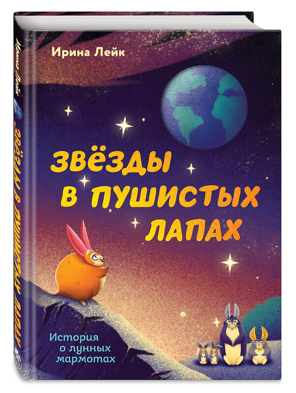 Эксмо Ирина Лейк "Звезды в пушистых лапах. История о лунных мармотах" 557146 978-5-04-210844-0 