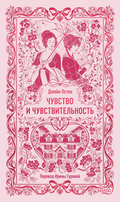 Эксмо Джейн Остен "Чувство и чувствительность. Вечные истории" 557147 978-5-00250-480-0 