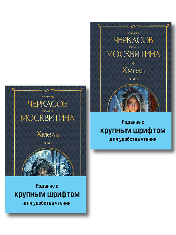 Эксмо Алексей Черкасов, Полина Москвитина "Хмель (комплект из 2 книг)" 557148 978-5-04-226819-9 