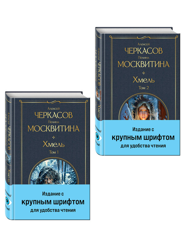 Эксмо Алексей Черкасов, Полина Москвитина "Хмель (комплект из 2 книг)" 557148 978-5-04-226819-9 