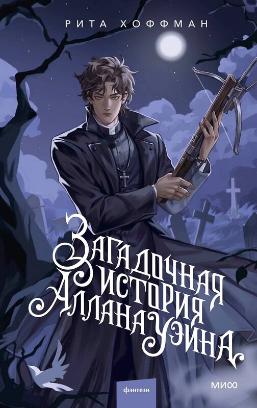 Эксмо Рита Хоффман "Загадочная история Аллана Уэйна" 557149 978-5-00250-471-8 