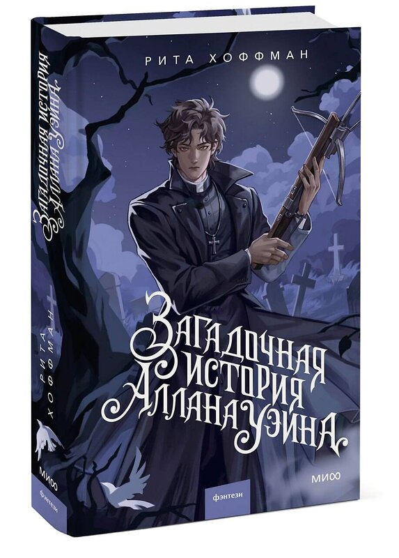 Эксмо Рита Хоффман "Загадочная история Аллана Уэйна" 557149 978-5-00250-471-8 