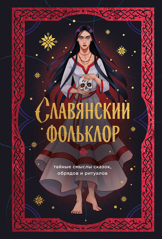 Эксмо "Славянский фольклор. Тайные смыслы сказок, обрядов и ритуалов (книга+закладка)" 557150 978-5-04-227259-2 