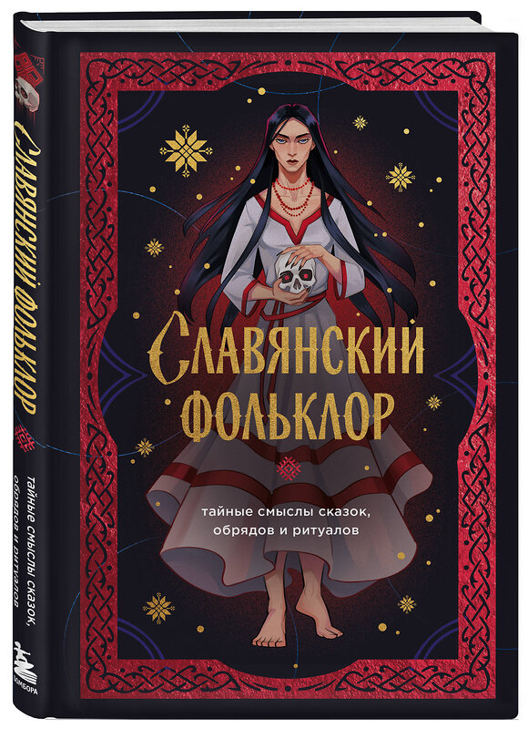 Эксмо "Славянский фольклор. Тайные смыслы сказок, обрядов и ритуалов (книга+закладка)" 557150 978-5-04-227259-2 