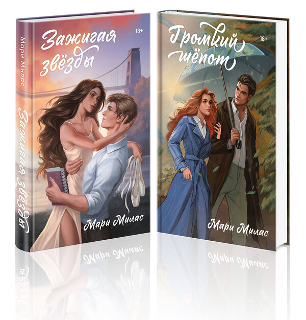 Эксмо Мари Милас "Комплект из 2-х книг Мари Милас: Зажигая звезды + Громкий шепот" 557151 978-5-04-227321-6 