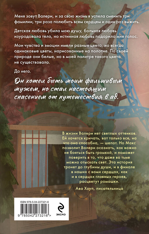 Эксмо Мари Милас "Комплект из 2-х книг Мари Милас: Зажигая звезды + Громкий шепот" 557151 978-5-04-227321-6 