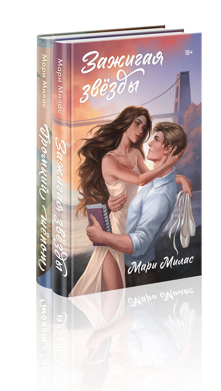 Эксмо Мари Милас "Комплект из 2-х книг Мари Милас: Зажигая звезды + Громкий шепот" 557151 978-5-04-227321-6 