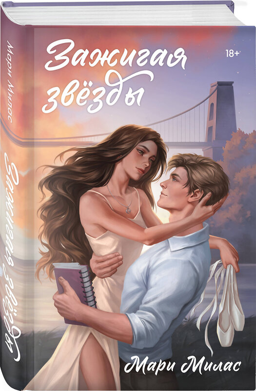 Эксмо Мари Милас "Комплект из 2-х книг Мари Милас: Зажигая звезды + Громкий шепот" 557151 978-5-04-227321-6 