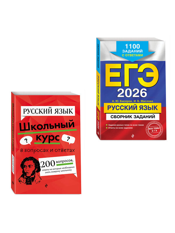 Эксмо "ЕГЭ-2026. Комплект. Русский язык. Сборник заданий: 1100 заданий с ответами + Справочник" 557153 978-5-04-227783-2 