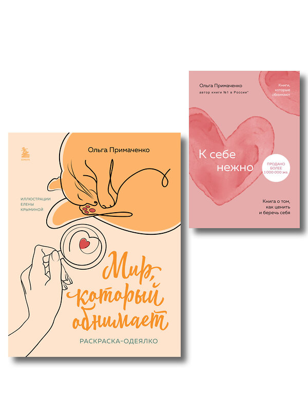 Эксмо Ольга Примаченко "Комплект из книги К себе нежно и раскраски Мир, который обнимает Ольги Примаченко (ИК)" 557154 978-5-04-229059-6 