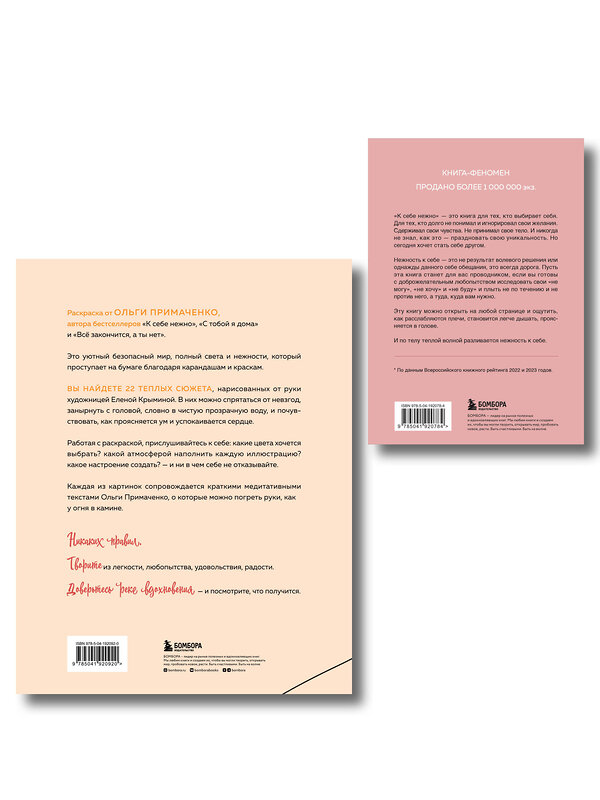 Эксмо Ольга Примаченко "Комплект из книги К себе нежно и раскраски Мир, который обнимает Ольги Примаченко (ИК)" 557154 978-5-04-229059-6 