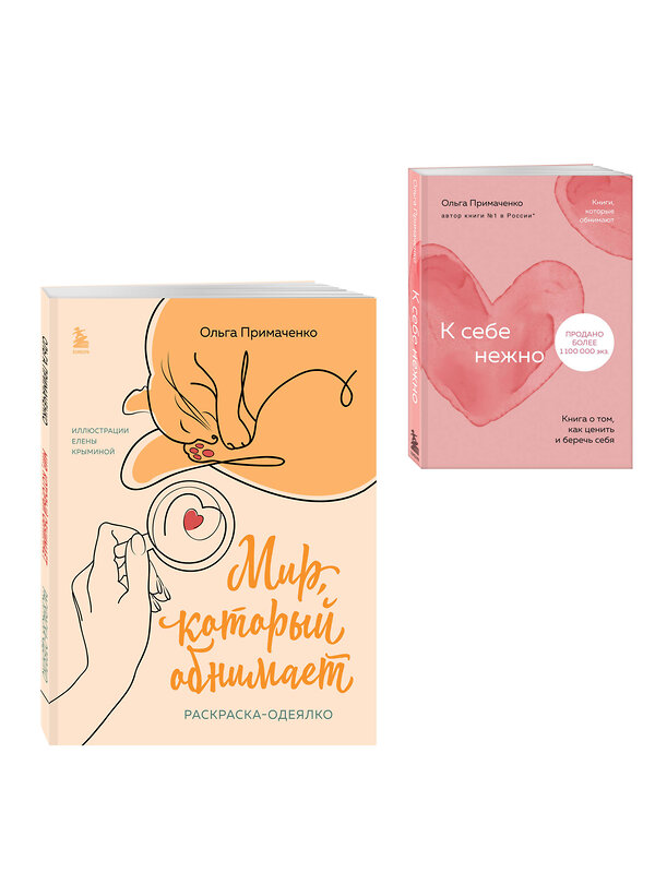 Эксмо Ольга Примаченко "Комплект из книги К себе нежно и раскраски Мир, который обнимает Ольги Примаченко (ИК)" 557154 978-5-04-229059-6 