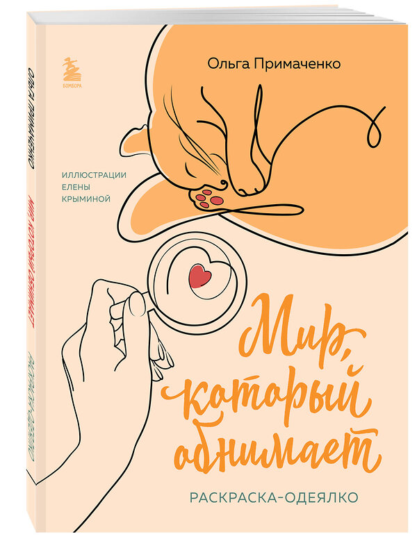 Эксмо Ольга Примаченко "Комплект из книги К себе нежно и раскраски Мир, который обнимает Ольги Примаченко (ИК)" 557154 978-5-04-229059-6 