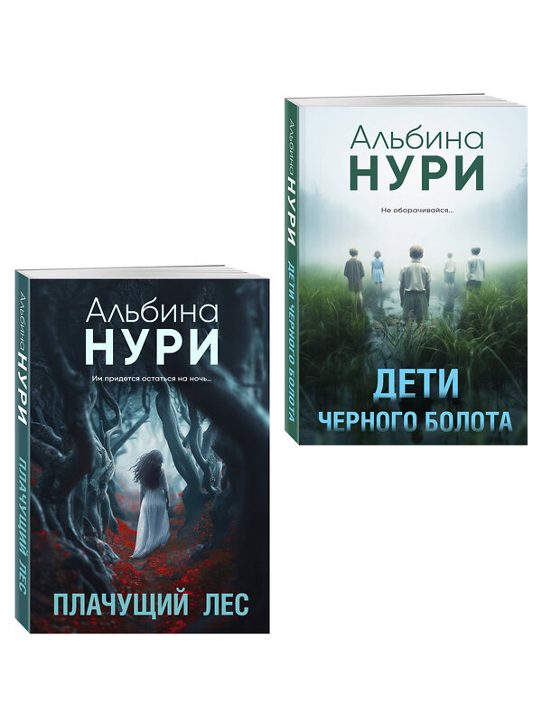Эксмо Альбина Нури "Комплект из 2-х книг. Плачущий лес + Дети черного болота" 557156 978-5-04-229028-2 
