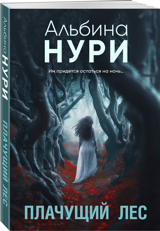 Эксмо Альбина Нури "Комплект из 2-х книг. Плачущий лес + Дети черного болота" 557156 978-5-04-229028-2 