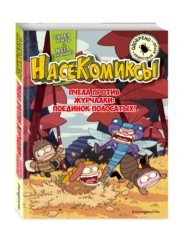 Эксмо "Комплект из 4 книг. НасеКомиксы. Истории об озорных летунах (ИК)" 557158 978-5-04-228857-9 