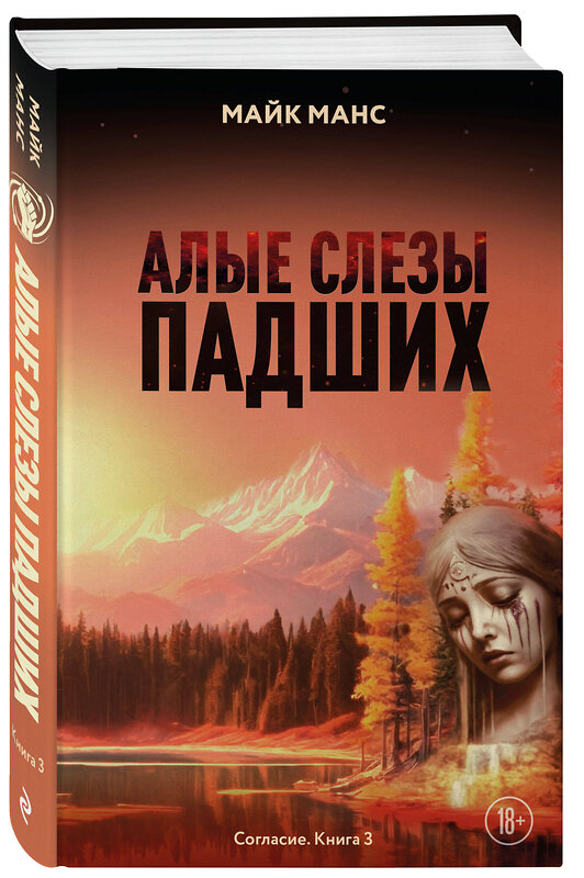 Эксмо Майк Манс "Алые слезы падших" 557162 978-5-04-222302-0 