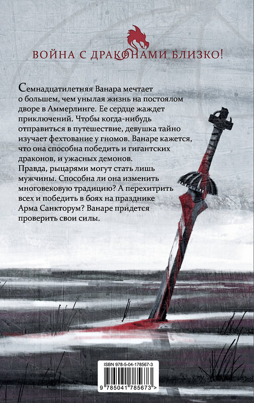 Эксмо Марк Вамслер "Ванара. Возвращение чудовищ (#1)" 557163 978-5-04-178567-3 