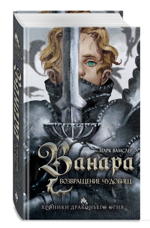 Эксмо Марк Вамслер "Ванара. Возвращение чудовищ (#1)" 557163 978-5-04-178567-3 