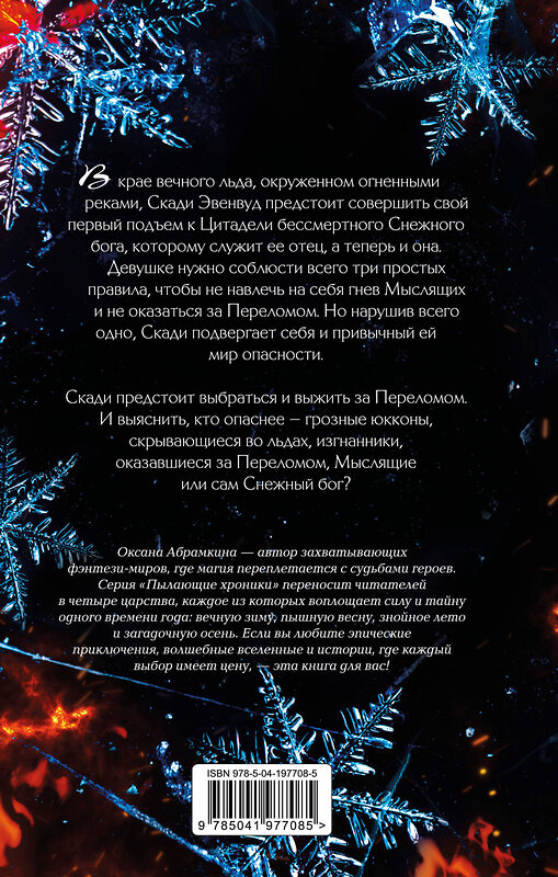 Эксмо Оксана Абрамкина "Пылающие хроники. Ледомор" 557166 978-5-04-197708-5 