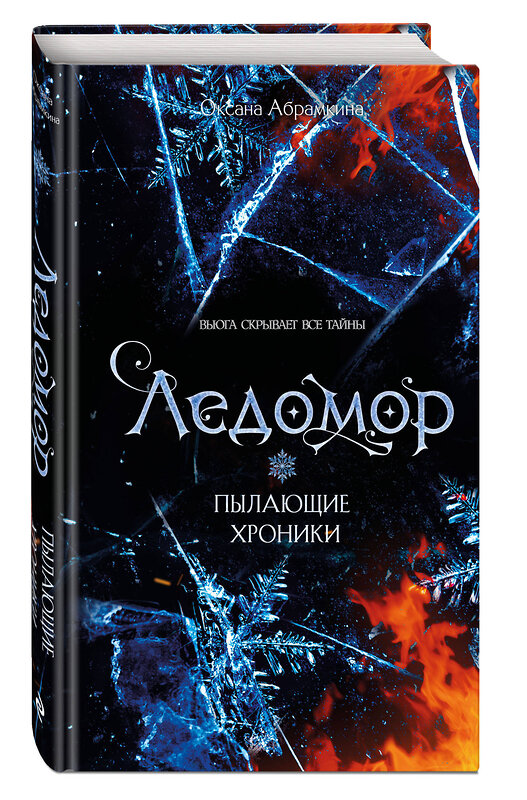 Эксмо Оксана Абрамкина "Пылающие хроники. Ледомор" 557166 978-5-04-197708-5 