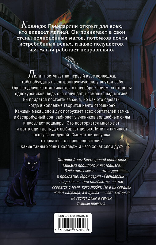 Эксмо Анна Бахтиярова "Дух лунной башни" 557169 978-5-04-215702-8 